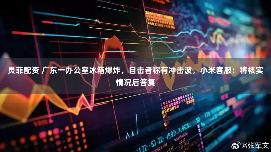 灵菲配资 广东一办公室冰箱爆炸，目击者称有冲击波，小米客服：将核实情况后答复