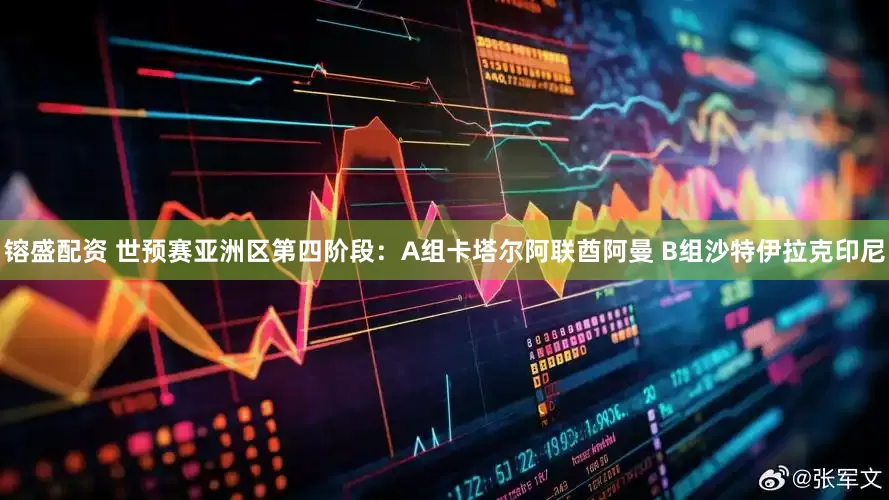 镕盛配资 世预赛亚洲区第四阶段：A组卡塔尔阿联酋阿曼 B组沙特伊拉克印尼