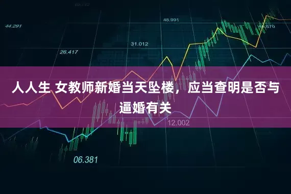 人人生 女教师新婚当天坠楼，应当查明是否与逼婚有关