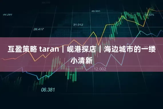 互盈策略 taran｜岘港探店｜海边城市的一缕小清新