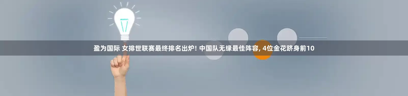 盈为国际 女排世联赛最终排名出炉! 中国队无缘最佳阵容, 4位金花跻身前10